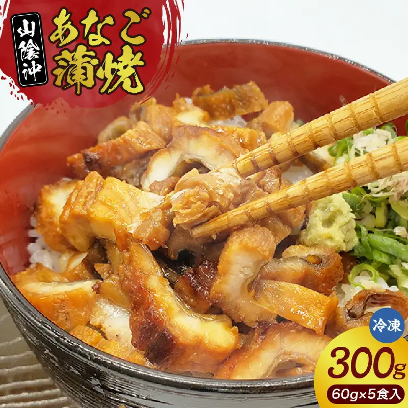 山米鮮魚製 山陰沖のきざみ伝助あなご蒲焼丼60g×5食入 冷凍 穴子  74-22