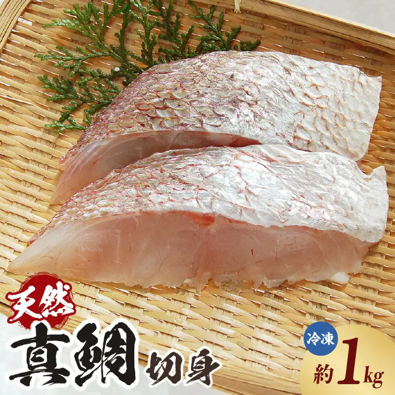 瞬間凍結 天然 真鯛 切身 約1kg 冷凍 たい タイ 海鮮 魚介 74-26