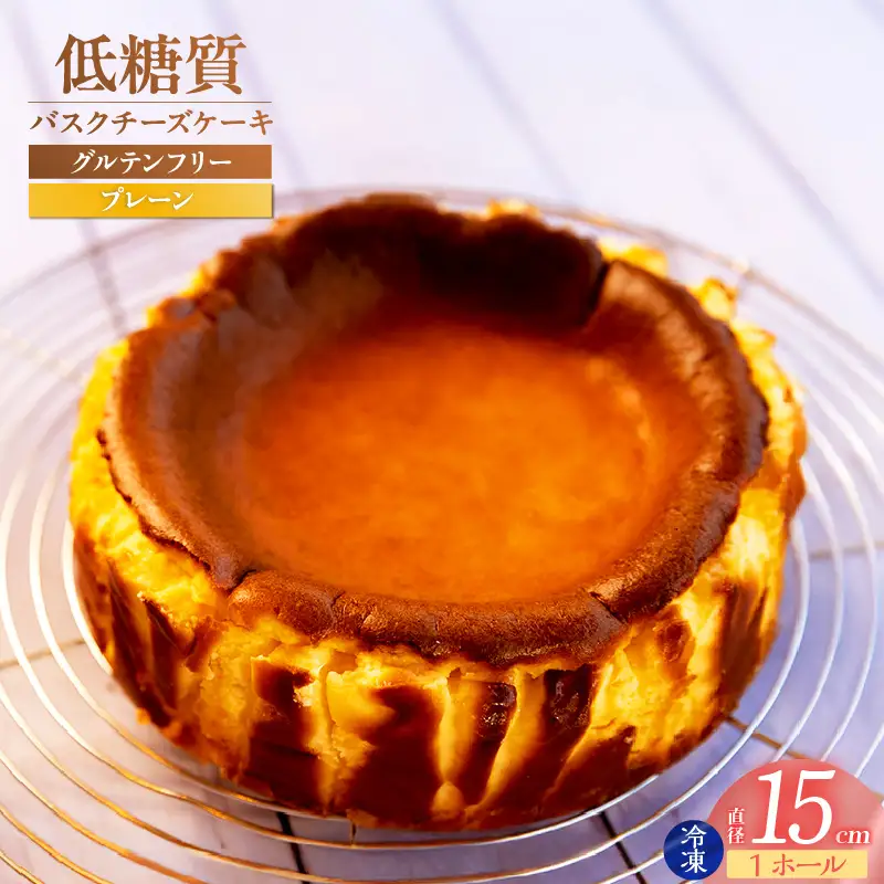低糖質 ケーキ バスクチーズケーキ（プレーン） 直径15cm 冷凍 グルテンフリー 75-01