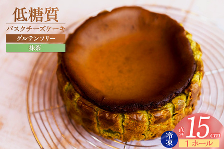 【低糖質 ケーキ バスクチーズケーキ（抹茶） 直径15cm 冷凍】体にやさしい スイーツ お菓子 グルテンフリー 健康志向 ダイエット中の方に 砂糖・小麦粉・人工甘味料は一切不使用 低糖質なのにしっとりと甘い 大人気 おすすめ 兵庫県  低糖質 お菓子のお店 loving 75-02