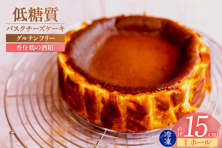 低糖質 ケーキ バスクチーズケーキ（香住鶴 純米大吟醸の酒粕）直径15cm 冷凍 グルテンフリー 75-03
