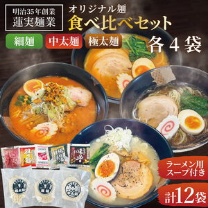 蓮実麺業のオリジナル麺食べ比べセット（細麺・中太麺・極太麺）各4袋　計12袋|茨城県 大子町 みそ 味噌 醤油 鶏白湯 担々麵 食べ比べ イチニンメン 麺 セット 生ラーメン(AW020)
