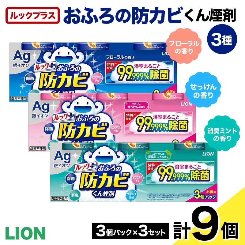 ルックプラス おふろの防カビくん煙剤3種（フローラル/せっけん/消臭ミント）計9個セット(ライオン) F6U-170