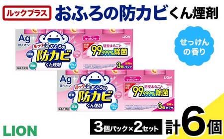 ルックプラス おふろの防カビくん煙剤 3個パック×2セット せっけんの香り 【本体×6】(ライオン) F6U-172