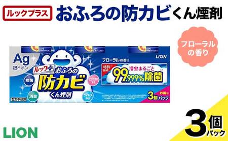 ルックプラス おふろの防カビくん煙剤 3個パック フローラルの香り 【本体×3】(ライオン) F6U-173