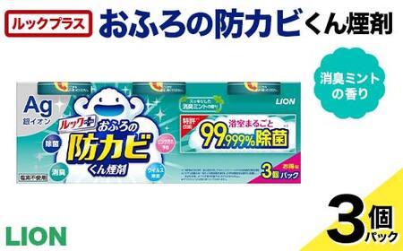 ルックプラス おふろの防カビくん煙剤 3個パック 消臭ミントの香り 【本体×3】(ライオン) F6U-175