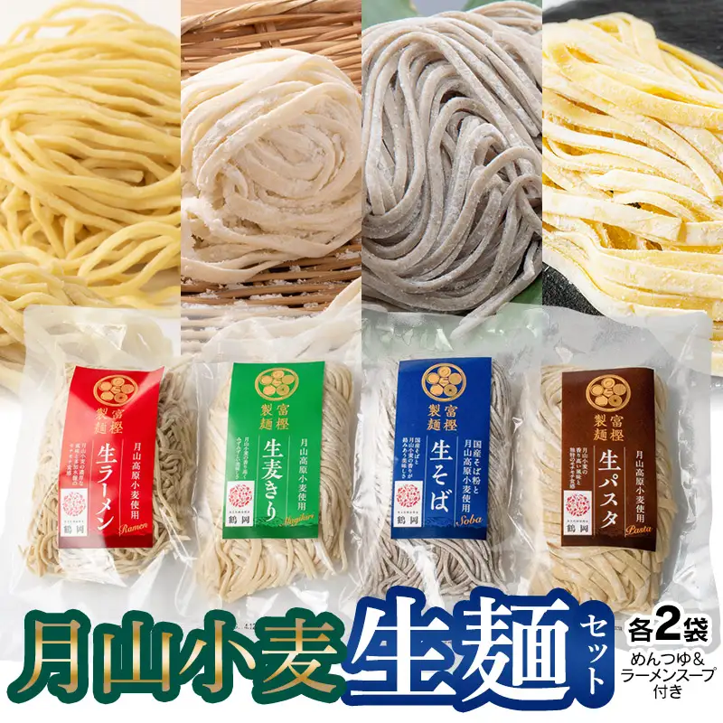 月山小麦 生麺セット K-731　有限会社 富樫製麺