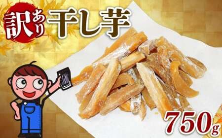 干し芋 750g  訳あり | 干し芋