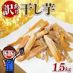 干し芋 1.5kg 250g×6袋 訳あり干し芋 