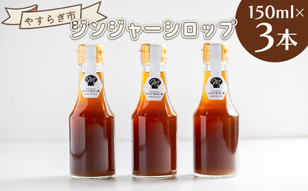 ジンジャーシロップ 150ml×3本 生姜 ジンジャーシロップ yr-0060