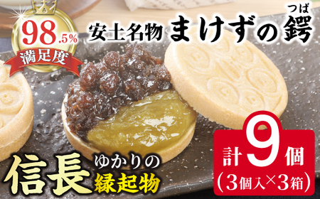 安土名物まけずの鍔（つば）3個入×3セット【CM07W1】 和菓子 縁起物