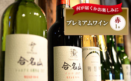 おまかせ 赤辛口ワイン 1本 お楽しみ 酒 お酒 赤ワイン  国産 アルコール