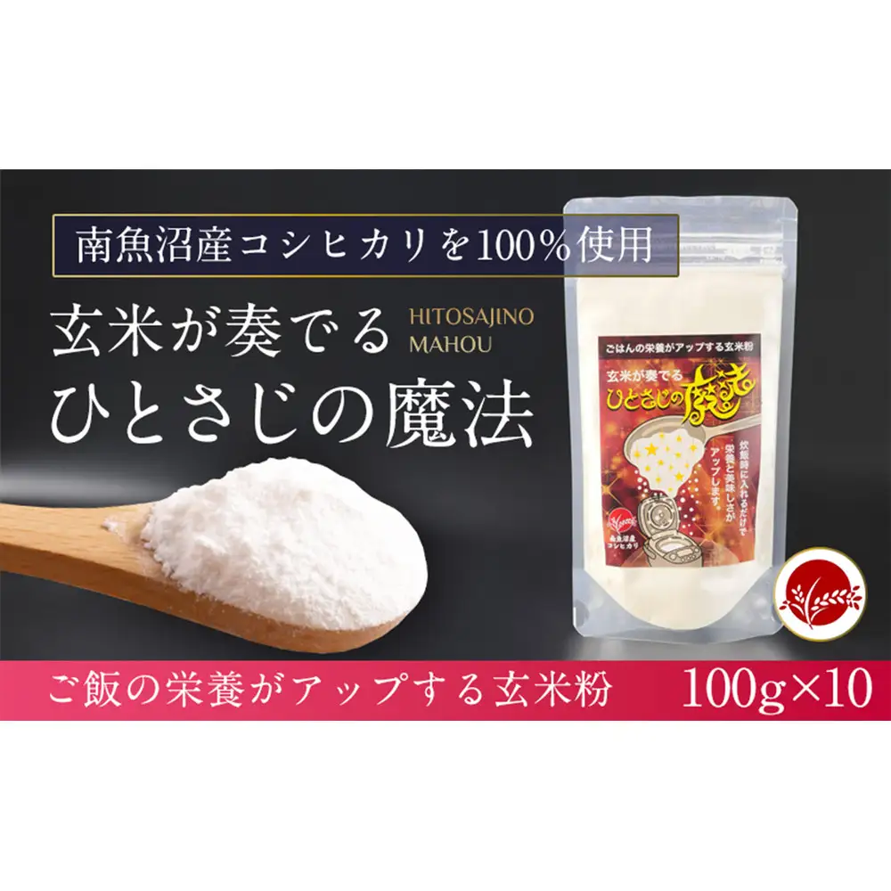 玄米全粒粉が奏でるひとさじの魔法 100g×10【玄米 魚沼産 コシヒカリ こしひかり 全粒粉 栄養 風味 香り 】