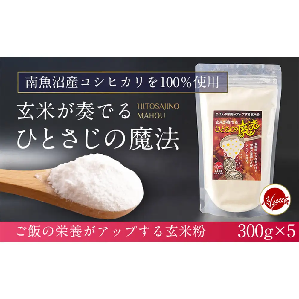 玄米全粒粉が奏でるひとさじの魔法 300g×5【玄米 魚沼産 コシヒカリ こしひかり 全粒粉 栄養 風味 香り 】