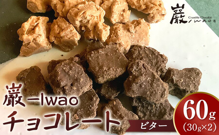 巌 -Iwao チョコレート ビター 30g×2袋　お試し