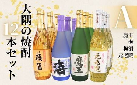 No.6021-1　魔王 ・海・元老院・梅酒（4合瓶）12本セットA