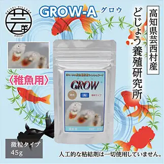 GROW A 45g 稚魚用 