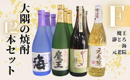 No.6026-1　魔王・瀞とろ・元老院・海（4合瓶）12本セットF