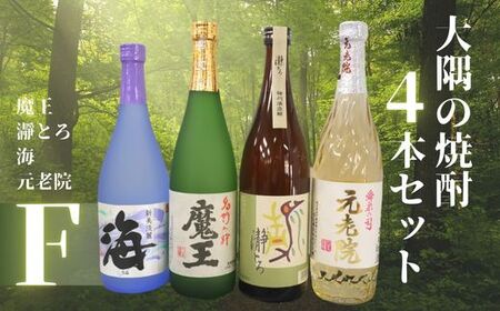 No.2129-1　魔王・瀞とろ・元老院・海（4合瓶）4本セットF