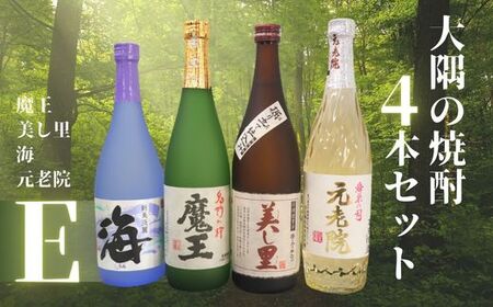No.2128-1　魔王・美し里 ・元老院・海（4合瓶）4本セットE