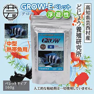 GROW E ペレット 160g 中型熱帯魚用 