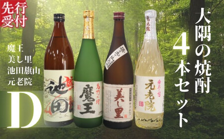 No.2127-1☆先行受付☆魔王・池田旗山・美し里 ・元老院（4合瓶）4本セットD