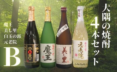 No.2126-1　魔王・美し里 ・元老院・白玉の露（4合瓶）4本セットB