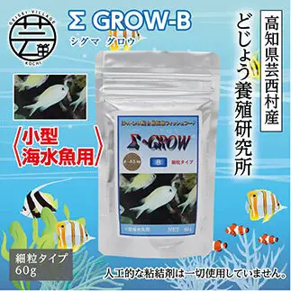Σシグマ GROW B 60g 小型海水魚用 