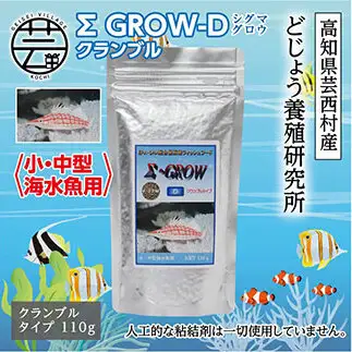 Σシグマ GROW D クランブル 110g 小・中型海水魚用 