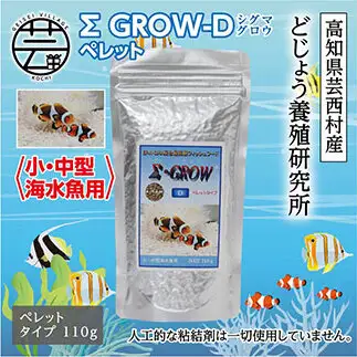 Σシグマ GROW D ペレット 110g 小・中型海水魚用 