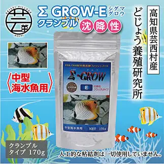 Σシグマ GROW E クランブル 170g 中型海水魚用 