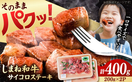 【寄附額改定↓】しまね和牛サイコロステーキ 400g ／ サイコロステーキ[AIDQ001]