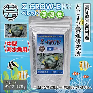 Σシグマ GROW E ペレット 170g 中型海水魚用 