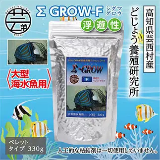 Σシグマ GROW F 浮遊性 330g 大型海水魚用 