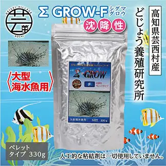 Σシグマ GROW F 沈降性 330g 大型海水魚用 