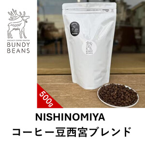 コーヒー豆 西宮ブレンド500g