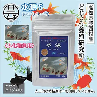 水源 S 40g ふ化稚魚用 