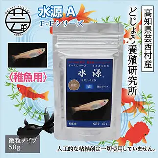 水源 A 50g 稚魚用 