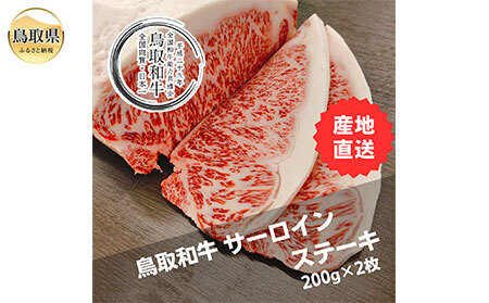 鳥取和牛サーロインステーキ　冷凍200g×2枚_T2600313