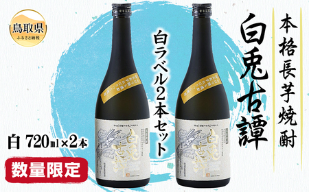 本格長芋焼酎　白兎古譚　白ラベル２本セット【数量限定】_T2600338