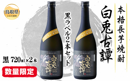 本格長芋焼酎　白兎古譚　黒ラベル２本セット【数量限定】_T2600339