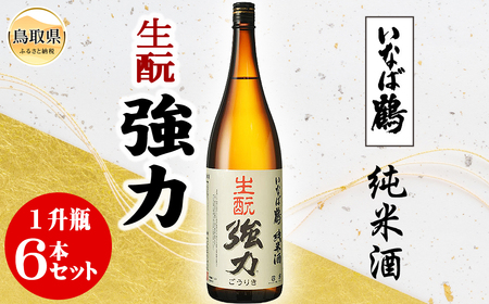 いなば鶴　純米酒　キモト強力　１升瓶　６本セット_T2600341