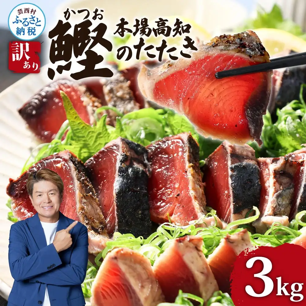 【通常発送】訳ありカツオたたき　3.0kg