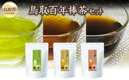 鳥取百年棒茶セット_T2600353