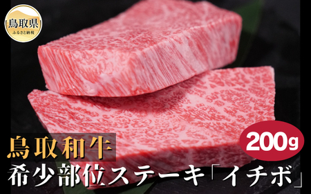 鳥取和牛希少部位ステーキ「イチボ」 200g_T2600361