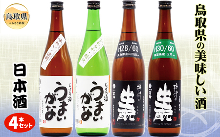 鳥取県の美味しい酒　日本酒　４本セットＢ_T2600365