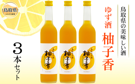 鳥取県の美味しい酒　ゆず酒　柚子香（ゆずか）　３本セット_T2600368