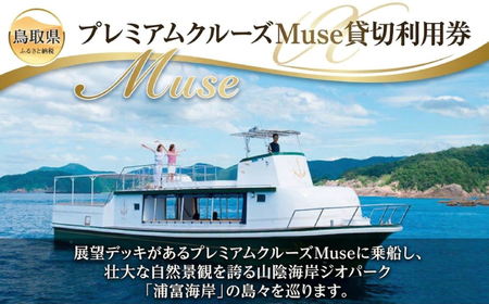 プレミアムクルーズMuse貸切利用券_T2600373