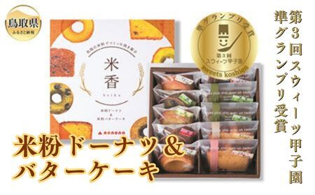 米粉ドーナツ＆バターケーキセット_T2600377