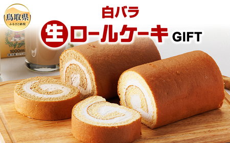 白バラ生ロールケーキギフト_T2600378